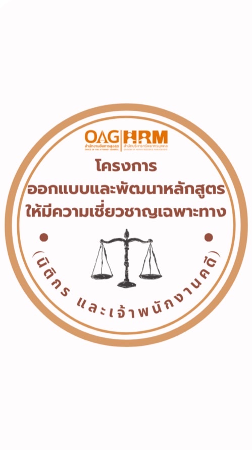 โครงการออกแบบและพัฒนาหลักสูตร นิติกรและเจ้าพนักงานคดี