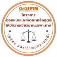 โครงการออกแบบและพัฒนาหลักสูตร นิติกรและเจ้าพนักงานคดี