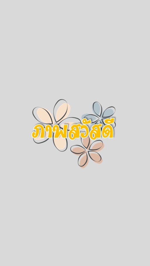 ภาพสวัสดี