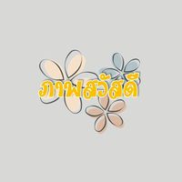ภาพสวัสดี