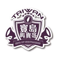 叫賣哥-網購群組