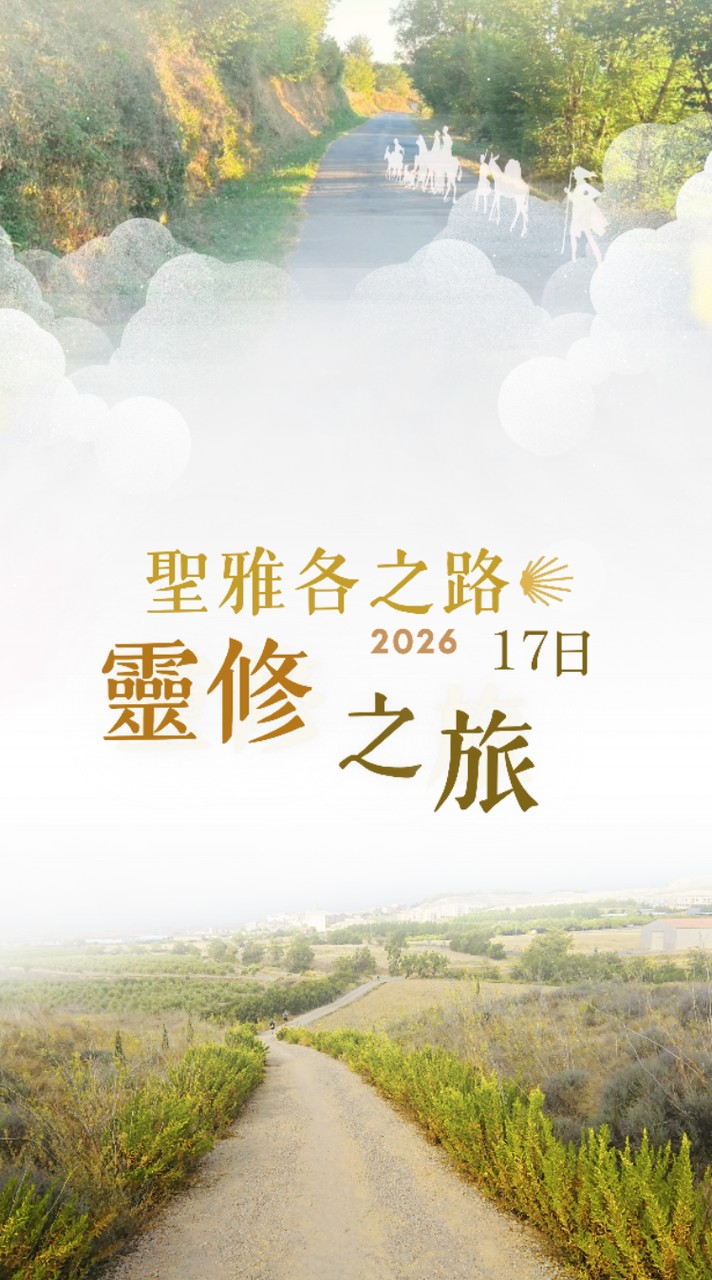 2026 聖雅各之路 - 靈修之旅