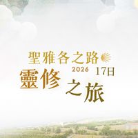 2026 聖雅各之路 - 靈修之旅