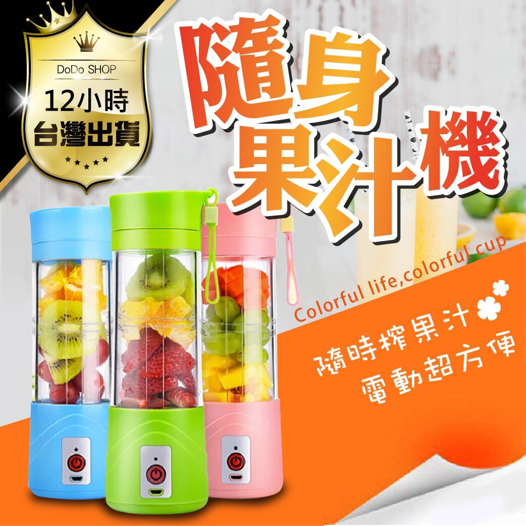 【台灣公司貨！電動果汁杯】隨身果汁機 電動果汁機 隨行杯果汁機 榨汁機 攪拌機 隨手杯 隨身杯 調理機【DE338】。人氣店家嘟嘟屋的生活居家用品有最棒的商品。快到日本NO.1的Rakuten樂天市場