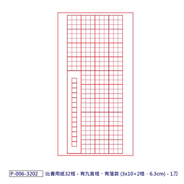 書法 我愛中華 32格 比賽用紙 - 有九宮落款 【文具e指通】 量販團購