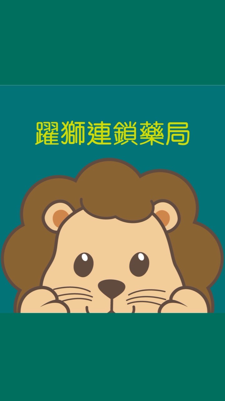 躍獅南門藥局