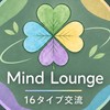 【16歳以上】MBTI興味ある人集合‼️ Mind Lounge 16タイプ交流会　オプチャ部