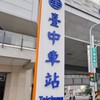台中火車站 東區 大里 好市多 Costco家樂福lalaport團購代購 分購