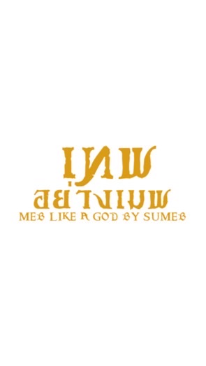 โครงการเทพอย่างเมพ (MEB like a GOD)のオープンチャット