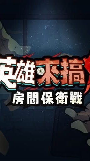 龍虎/八卦/幸運/小小-英雄來搞鬼