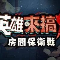 龍虎/八卦/幸運/小小-英雄來搞鬼