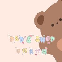 D&D’s Shop 日韓美代購♥️