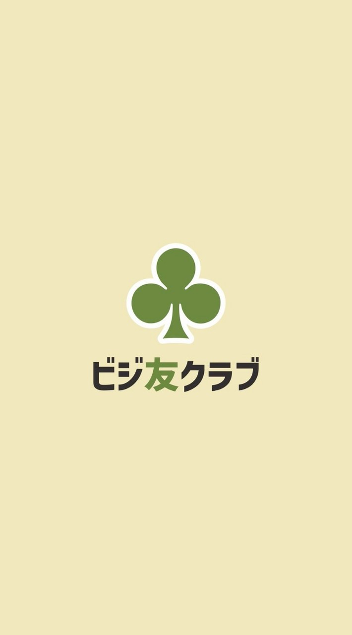 ビジ友クラブ♣️
