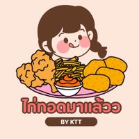 ไก่ทอดมาแล้วว BY KTT