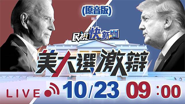 快新聞 美國大選辯論今最終戰民視快新聞全程中英語雙直播 民視新聞網 Line Today