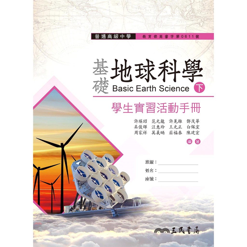 書名：普通高級中學基礎地球科學下冊學生實習活動手冊系列：97課綱定價：81元ISBN13：4712780650530出版社：三民書局作者：范光龍、許瑛玿、許晃雄、鄧茂華、吳俊輝、汪惠玲、王光正、白佩宜