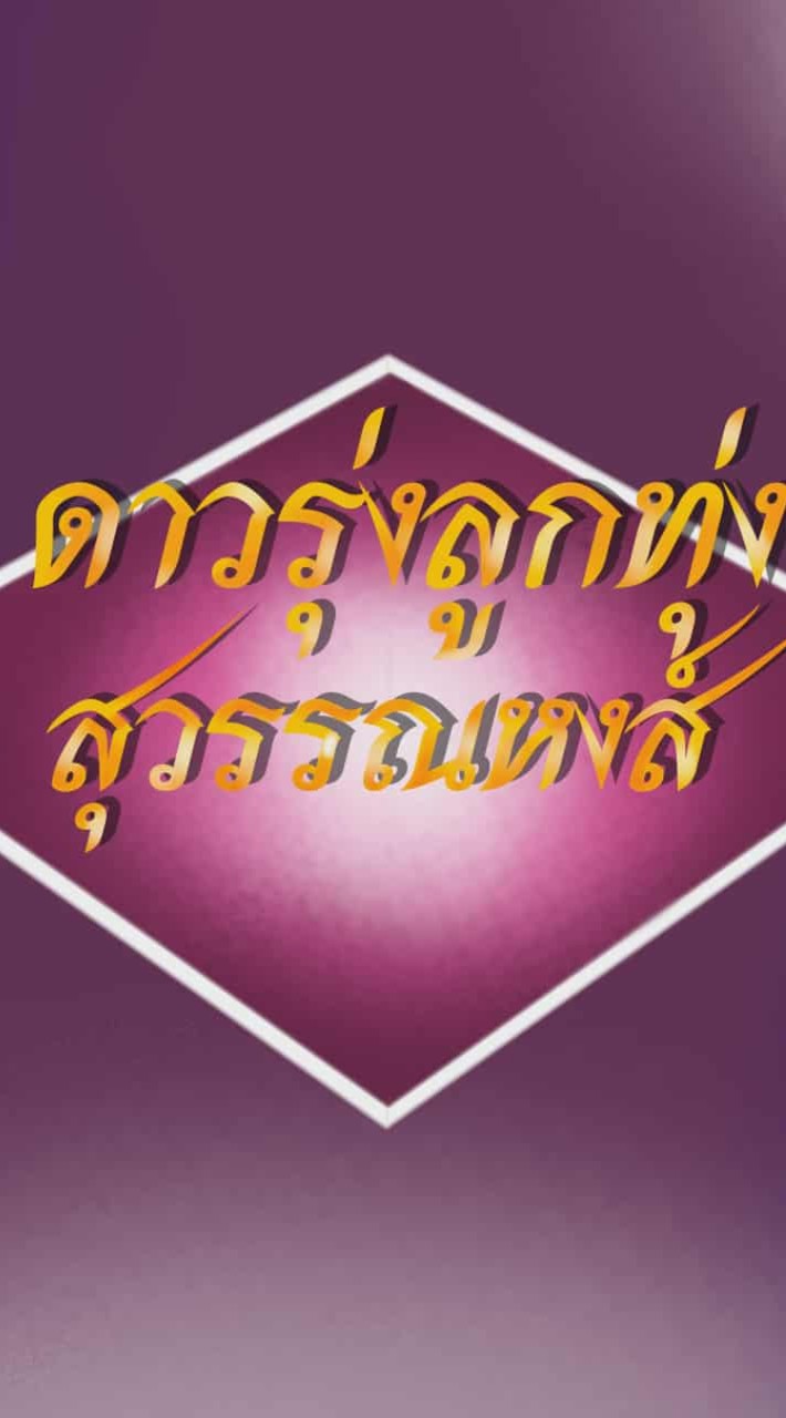 ดาวรุ่งลูกทุ่งสุวรรนหงร์✨👑