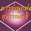 ดาวรุ่งลูกทุ่งสุวรรนหงร์✨👑