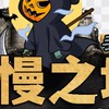 新傲慢之塔交易群