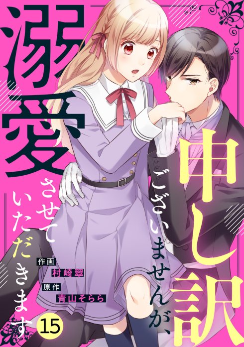 3話無料】noicomi申し訳ございませんが、溺愛させていただきます（分冊