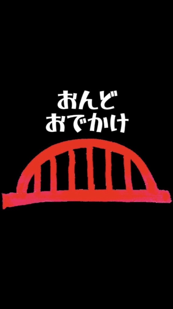おんど　おでかけ
