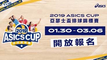 官方新聞 / 2019 ASICS CUP 亞瑟士盃排球錦標賽四月開打 1 月 30 日開放線上報名