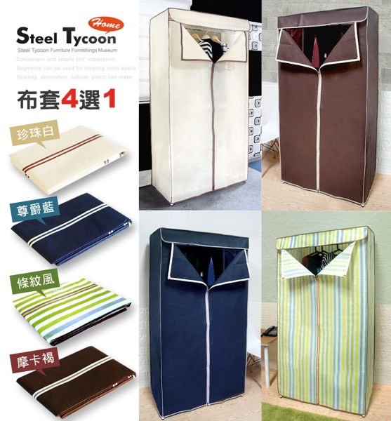 防塵套 布套4款任選-適用45x90x180cm鐵架層架-可超取/年終慶促銷商品-鋼鐵力士 STEEL TYCOON