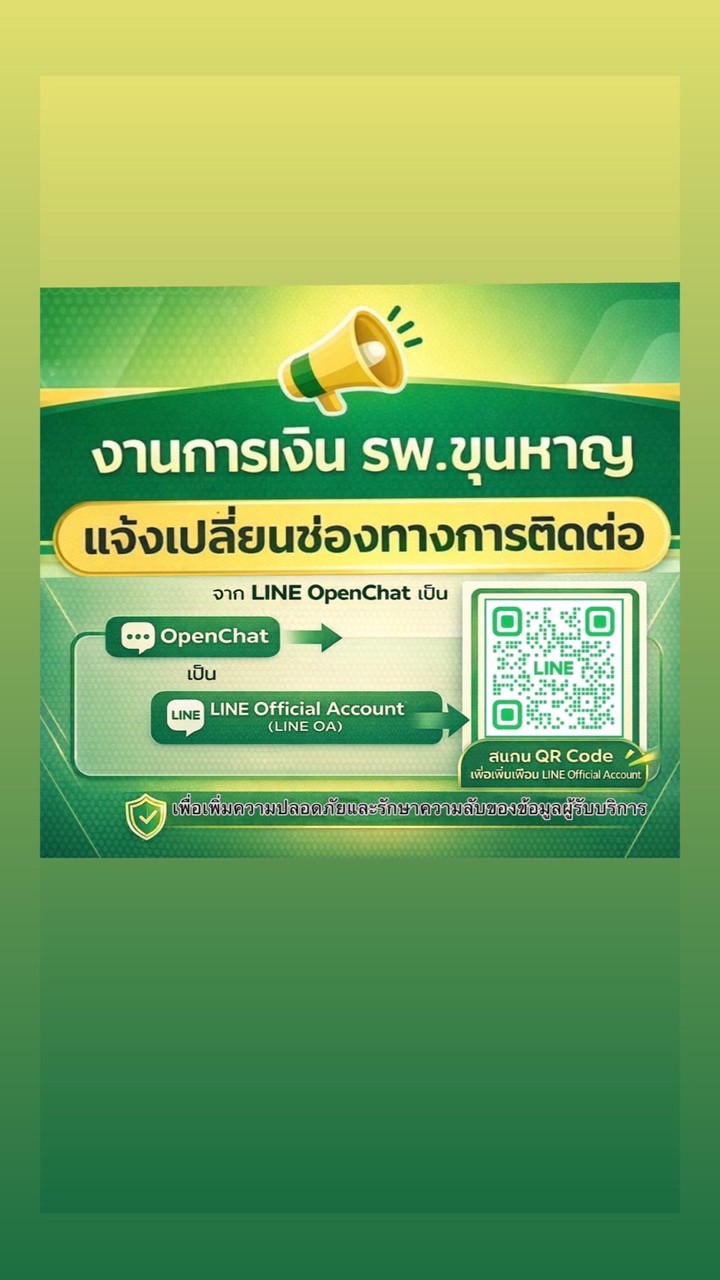 งานการเงิน รพ.ขุนหาญ (ติดต่อชำระค่ารักษาพยาบาล)