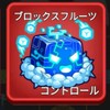 ブロックフルーツ配布、雑談、交換