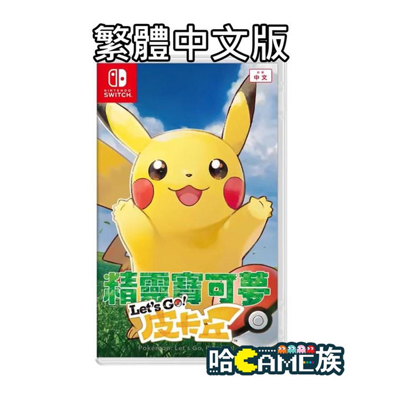 [現貨] 贈造型貼紙+限量證件套 Switch NS 神奇寶貝 皮卡丘 中文版 精靈寶可夢 皮卡丘 NS 皮卡丘