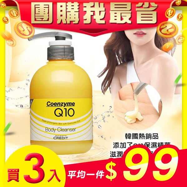 【團購我最省3入$297】Beauty Credit Q10彈力身體乳液 400ml-3入組