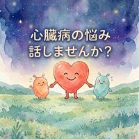 心不全、心臓病でお悩みの方、お話ししませんか？