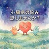 心不全、心臓病でお悩みの方、お話ししませんか？