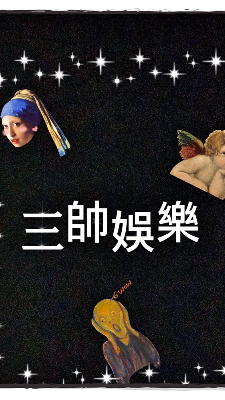 三帥娛樂