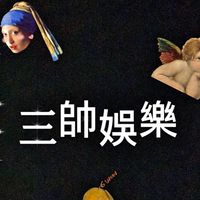 三帥娛樂