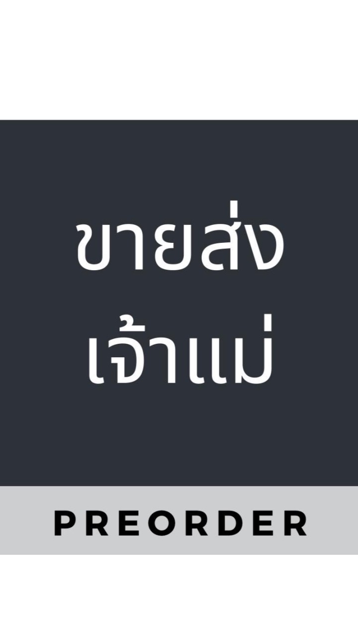 ขายส่งเจ้าแม่พรีออเดอร์เรท6ชิ้นขึ้น