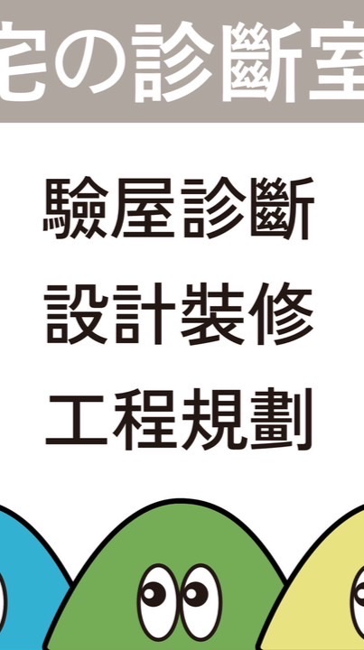 ⭕️團報驗屋⭕️日進學A區⭕️宅の診斷室