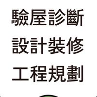 ⭕️團報驗屋⭕️日進學A區⭕️宅の診斷室