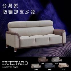 ★熱銷主打★IHouse-太郎 貓抓皮沙發-3人坐(台灣製)