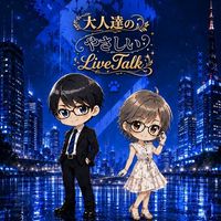 ～大人の優しいライブトーク～