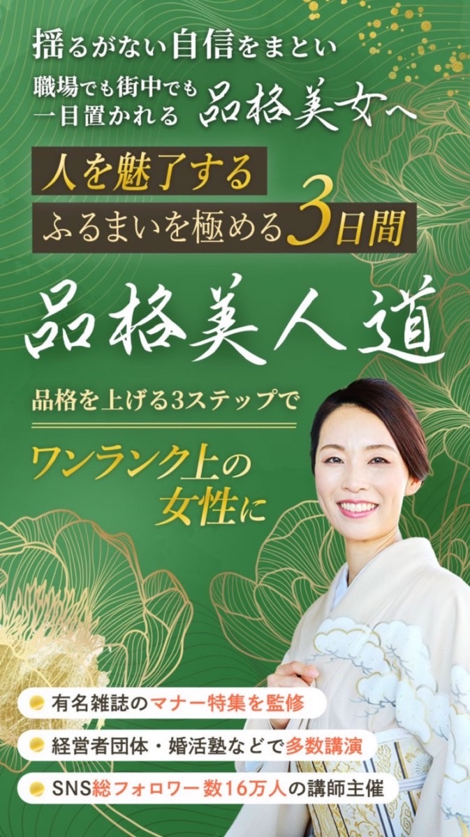 品格美人道〜人を魅了するふるまいを極める3日間〜