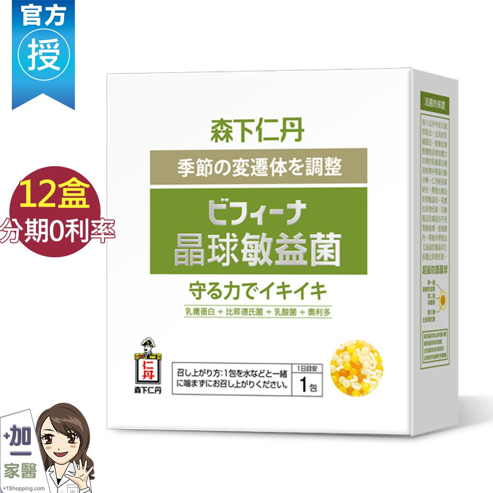 [無息優惠]【森下仁丹】晶球敏益菌(30條/盒)x12盒 益生菌 乳酸菌 乳鐵蛋白 比菲德氏菌 換季必需 現貨免運