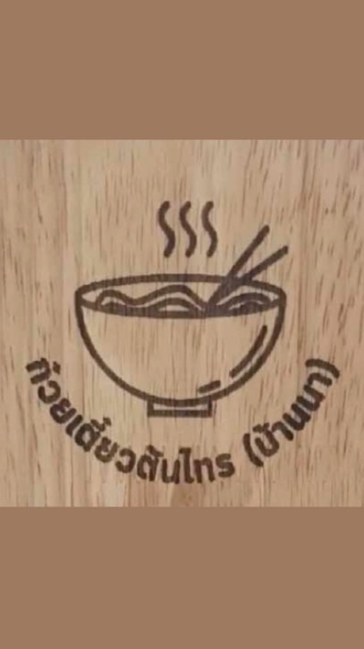 ร้านก๋วยเตี๋ยวต้นไทร {นครนายก}