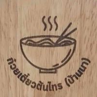 ร้านก๋วยเตี๋ยวต้นไทร {นครนายก}