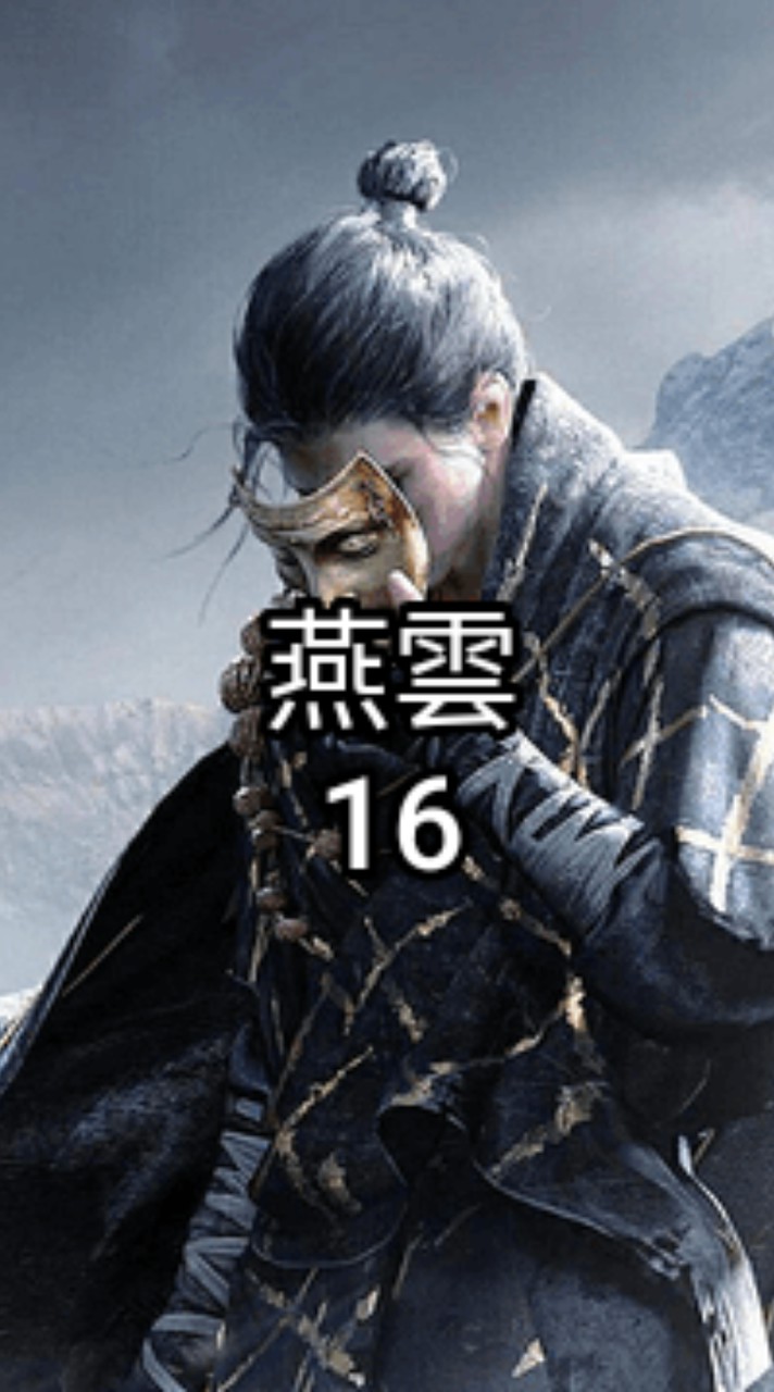 燕雲 百業【呼嚕十六聲】