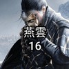 燕雲 百業【呼嚕十六聲】