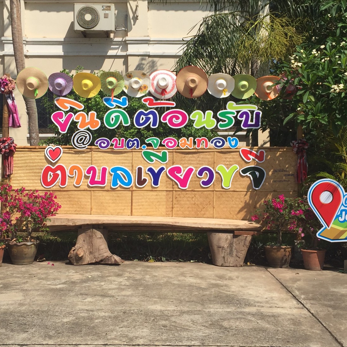 อบต.จอมทอง
