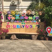 อบต.จอมทอง