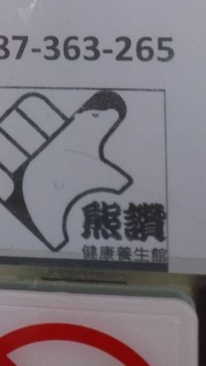 熊讚健康養生館