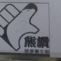熊讚健康養生館